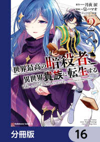 角川コミックス・エース<br> 世界最高の暗殺者、異世界貴族に転生する【分冊版】　16