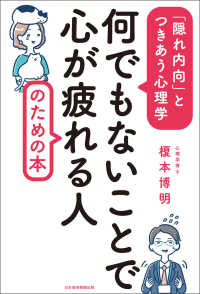 何でもないことで心が疲れる人のための本 隠れ内向 とつきあう心理学 榎本博明 著 電子版 紀伊國屋書店ウェブストア オンライン書店 本 雑誌の通販 電子書籍ストア