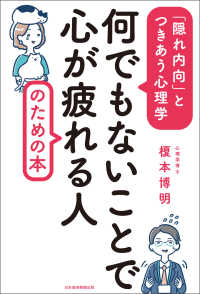 日本経済新聞出版<br> 何でもないことで心が疲れる人のための本　「隠れ内向」とつきあう心理学