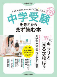 日経ムック　中学受験を考えたらまず読む本　2022年版 日本経済新聞出版