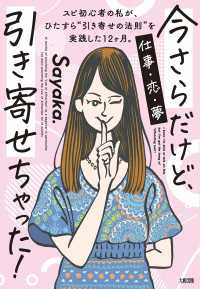 今さらだけど、引き寄せちゃった！（大和出版） - スピ初心者の私が、ひたすら“引き寄せの法則”を実践