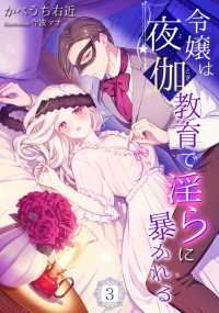 令嬢は夜伽教育で淫らに暴かれる（３） アマゾナイトノベルズ