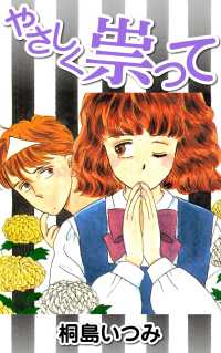 やさしく祟って 〈1巻〉