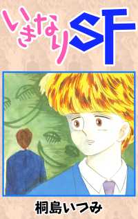 いきなりSF 〈1巻〉