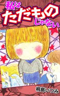 私はただものじゃない 〈1巻〉