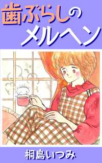 歯ぶらしのメルヘン 〈1巻〉