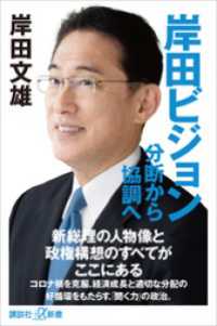 岸田ビジョン　分断から協調へ 講談社＋α新書