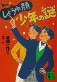 しょうゆ顔少年の謎 講談社文庫