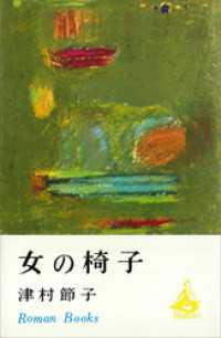 女の椅子