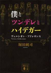 僕とツンデレとハイデガー　ヴェルシオン・アドレサンス 講談社文庫
