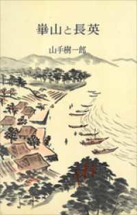 崋山と長英 ＲＯＭＡＮＢＯＯＫＳ