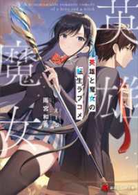 英雄と魔女の転生ラブコメ 雨宮和希 著 えーる イラスト 電子版 紀伊國屋書店ウェブストア オンライン書店 本 雑誌の通販 電子書籍ストア