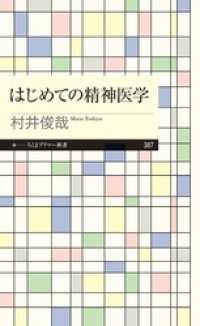 はじめての精神医学 ちくまプリマー新書