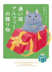 通い猫アルフィーの贈り物 ハーパーコリンズ・ジャパン
