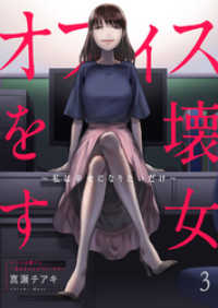 オフィスを壊す女～私は幸せになりたいだけ～３ コミックアウル