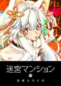 GANMA!<br> 迷宮マンション（１１）