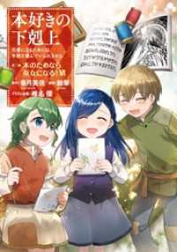 マンガ 本好きの下剋上 司書になるためには手段を選んでいられません 第二部 鈴華 著 香月美夜 原作 椎名優 イラスト原案 電子版 紀伊國屋書店ウェブストア オンライン書店 本 雑誌の通販 電子書籍ストア