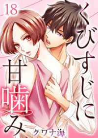 ティアード<br> くびすじに甘噛み 18巻