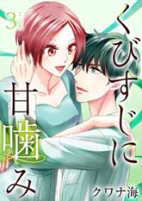 くびすじに甘噛み　単行本版 3巻 ティアード