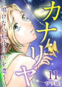 ティアード<br> カナリヤ～鳴けない私は月夜を漂う～ 11巻