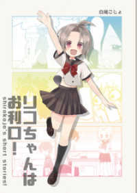 リコちゃんはお利口！ ライトリーズン