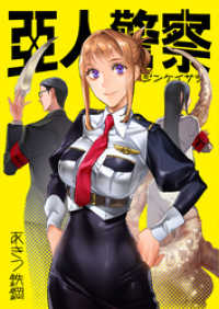 ライトリーズン<br> 亜人警察