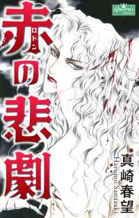 クイーンズセレクション<br> 赤の悲劇