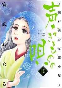 声なきものの唄～瀬戸内の女郎小屋～ 19