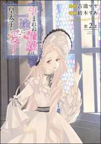 望まれぬ花嫁は一途に皇太子を愛す《フルカラー》（分冊版） 【第2話】 PRIMO
