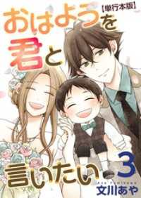 おはようを君と言いたい　単行本版 3巻 メルティルージュ