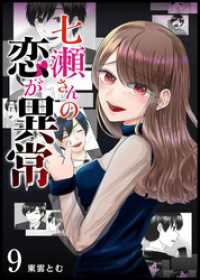 七瀬さんの恋が異常【単話版】（９） GANMA!
