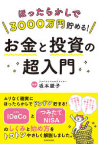 ほったらかしで3000万円貯める！ お金と投資の超入門