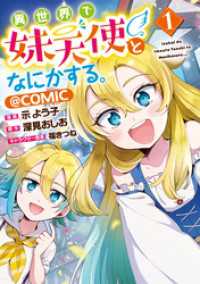 異世界で妹天使となにかする。@COMIC 第1巻 コロナ・コミックス