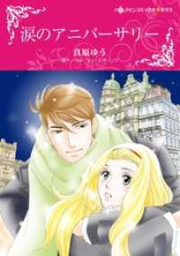 涙のアニバーサリー【分冊】 10巻 ハーレクインコミックス
