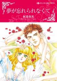 夢が忘れられなくて【分冊】 11巻 ハーレクインコミックス