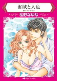 ハーレクインコミックス<br> 海賊と人魚【分冊】 8巻