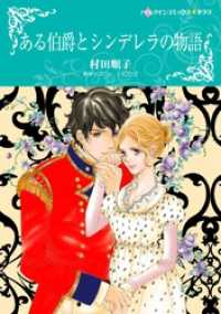 ある伯爵とシンデレラの物語【分冊】 8巻 ハーレクインコミックス