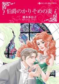 伯爵のかりそめの妻【分冊】 5巻 ハーレクインコミックス