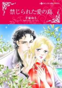 ハーレクインコミックス<br> 禁じられた愛の島【分冊】 6巻