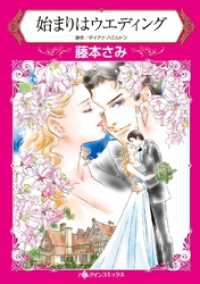 ハーレクインコミックス<br> 始まりはウエディング【分冊】 1巻