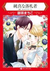 ハーレクインコミックス<br> 純真な落札者【分冊】 1巻