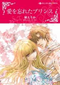 愛を忘れたプリンス【分冊】 1巻 ハーレクインコミックス