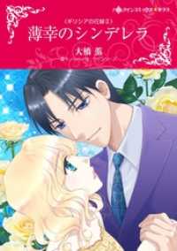 薄幸のシンデレラ〈ギリシアの花嫁ＩＩ〉【分冊】 3巻 ハーレクインコミックス