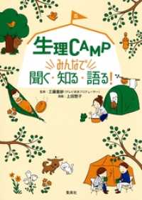 生理ＣＡＭＰ　みんなで聞く・知る・語る！