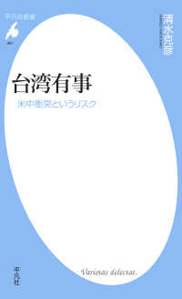 台湾有事 - 米中衝突というリスク 平凡社新書