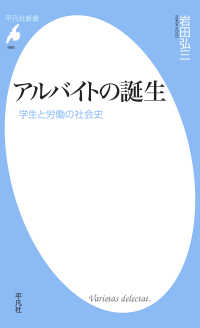 平凡社新書<br> アルバイトの誕生 - 学生と労働の社会史