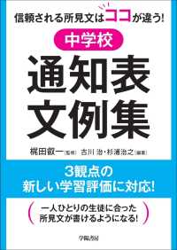 信頼される所見文はココが違う！　中学校通知表文例集