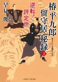 椿平九郎 留守居秘録１　逆転！ 評定所 二見時代小説文庫
