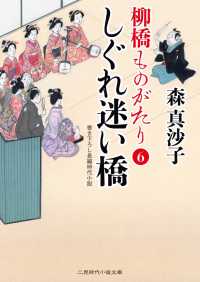 しぐれ迷い橋 - 柳橋ものがたり６ 二見時代小説文庫