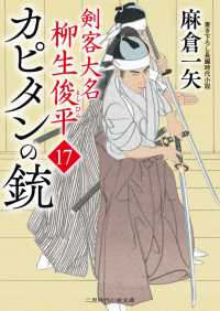 カピタンの銃 - 剣客大名 柳生俊平17 二見時代小説文庫